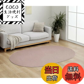 【送料無料】イケヒコ ラグ カーペット マット カバー 無地 シンプル フランネル 抗菌防臭効果 色：ライトピンク、サイズ：140 x 200 cm (楕円形)