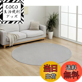【送料無料】イケヒコ ラグ カーペット マット カバー 無地 シンプル フランネル 抗菌防臭効果 色：パールグレー、サイズ：185 cm (円形)