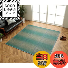 【送料無料】イケヒコ い草 ラグ カーペット 湿度調整作用 抗菌防臭効果 クッション性 自然素材 お手入れ簡単 色：ブルー(NSナセル)、サイズ：180 x 240 cm (長方形)