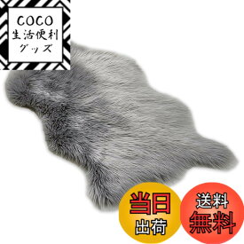 【送料無料】Nicheez ラグマット フェイクムートン フェイクファー シープスキン カーペット ふわふわ 洗える 滑り止め 色：ライトグレー、サイズ：縦/約40cm　横/約60cm