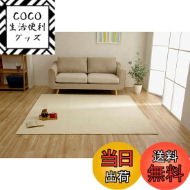 【送料無料】イケヒコ ラグ カーペット 洗える 撥水 モデルノ 色：アイボリー、サイズ：200 x 300 cm (長方形)