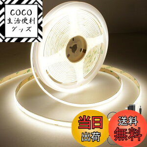 �y���������zAXMOTUT COB LED�e�[�v���C�g �F�F�����F 4000K�A�T�C�Y�F5m