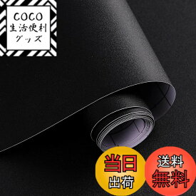 【送料無料】透けない 壁紙 おしゃれ 白 はがせる 壁紙シール ホワイト カッティングシート、簡単 diy キッチン リメイクシート 防水 wallpaper 色：ブラック、サイズ：幅44 cm x 長さ10 m