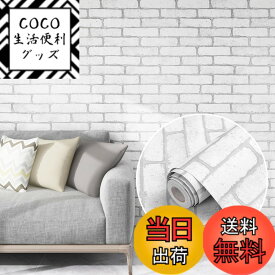 【送料無料】壁紙 おしゃれ レンガ調 10m はがせる シール 厚手 北欧 リメイクシート れんが 貼ってはがせる クロス 3d ウォールステッカー 色：ホワイトレンガ柄、サイズ：幅44 cm x 長さ10 m