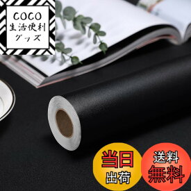 【送料無料】KIBO MON 壁紙 リメークシート はがせる 防水 色：ブラック、サイズ：幅60 cm x 長さ10 m