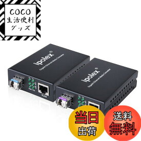 【送料無料】ipolex 光回線 メディアコンバーター 一対 シンプレックスシングルモード SFPモジュール付属（1310/1550nm 20km）セット 10/100/1000Base-Tx から BiDi 1000Base-LX ギガビット ファイバー メディアコンバーター
