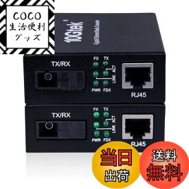 【送料無料】ipolex 1.25G ギガビット 光メディアコンバーター 一対 10/100/1000M RJ45から1000M双方向 シングルモード 1芯 SCファイバー、最大20km