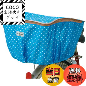 【送料無料】MARUTO(マルト) ファッションバスケットカバー レギュラー後ろカゴ用 ブルー D-4RMT