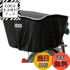 【送料無料】MARUTO(マルト) ファッションバスケットカバー レギュラー後ろカゴ用 ブラック D-4RMT