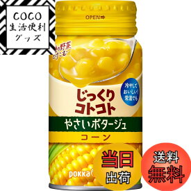 【送料無料】ポッカサッポロ じっくりコトコトやさいポタージュコーン 170g × 30本