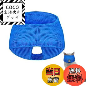 【送料無料】YonTens 猫用 マスク 目隠し ペット フェイスマスク 穴あり 通気性 保護マスク爪切り補助用 耳掃除 マスク 噛みつき防止 猫を落ち着かせる、猫の餌やり、お風呂、爪切り、清潔、外出、予防接種に使用します (青, S)