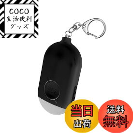 【送料無料】防犯ブザー LEDライト付き 防犯アラーム USB充電式 大音量130dB 防水 防犯 ブザー 小学生 女の子 男の子 女性 大人 子供 (ブラック)