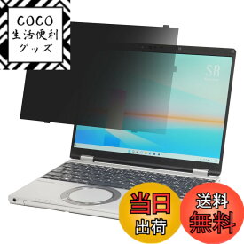 【送料無料】BYRYU レッツノート CF-SR (CF-SR4/SR3) (タッチパネル非搭載モデル) シリーズ専用 はめ込み型 のぞき見防止 フィルター プライバシーフィルター ブルーライトカット 反射防止 フィルム 両面使用可能