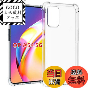 �y���������z�Ή� OPPO A54 5G OPG02 �P�[�X OPPOA54 5G �N���A �P�[�X OPPO A54 5G OPG02 �J�o�[ �V�F�� �X�}�z�ی�J�o�[�kSGS�F�� �N���A ������ ���� �����h�~ �Ռ��z�� �ی� ��� �y�� ���h�~ ���΂�