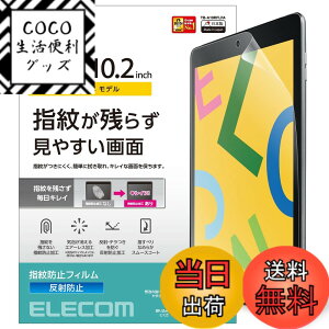 �y���������z�G���R�� iPad 10.2 ��9/8/7���� (2021/2020/2019�N) �t�B���� �h�w�� ���˖h�~ TB-A19RFLFA