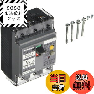 �y���������z�p�i�\�j�b�N(Panasonic) �R�d�u���[�J BJW-50�^ 3P3E OC�t 50A 30mA BJW3503