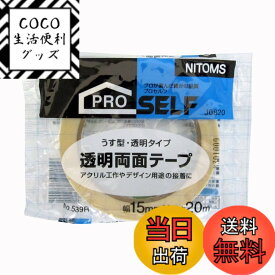 【送料無料】ニトムズ(Nitoms) PROSELF(プロセルフ) 透明両面テープ No.539R 15mm×20m J0820