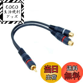 【送料無料】R CA ケーブル Y型 RC A 分岐 オーディオケーブル R CA(オス) to 2R CA(メス) 同軸デジタルケーブル 金メッキコネクタ アンプ CDプレーヤー スピーカー 車載オーディオ DVDに対応 (0.2M)