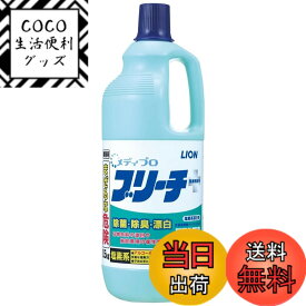 【送料無料】ライオンハイジーン メディプロブリーチ(塩素系除菌漂白剤) 1.5kg /7-4714-01