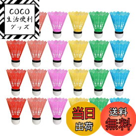 【送料無料】LIFKOME プラスチック製 シャトルコック 子供用 バドミントン 36個 アソートカラー 練習用 軽量 持ち運び便利 長期間使用可能 スポーツ アクセサリー