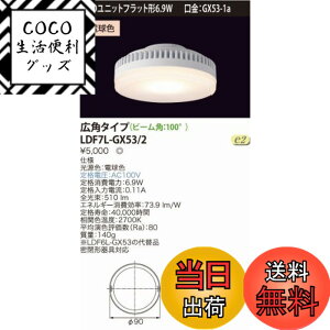 �y���������z���Ń��C�e�b�N E-CORE LED�d�� LED���j�b�g�t���b�g�`6.9W(����GX53-1a) ���L�p�^�C�v�� LDF7L-GX53/2