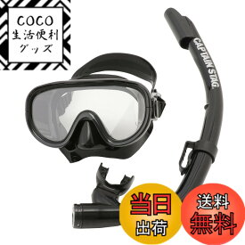 【送料無料】キャプテンスタッグ(CAPTAIN STAG) シュノーケリング シュノーケル マスク スノーケル 大人用 2点セット シリコーン製 ブラック UX-4502