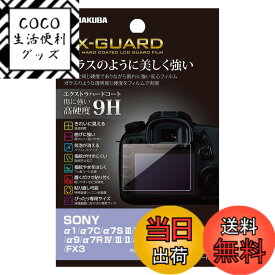 【送料無料】ハクバ HAKUBA デジタルカメラ液晶保護フィルム EX-GUARD 高硬度9H SONY α1/α7C/α7S III/II/α9 II/α9/α7R IV/III/II/α7 III/II/FX3 専用 EXGF-SA1