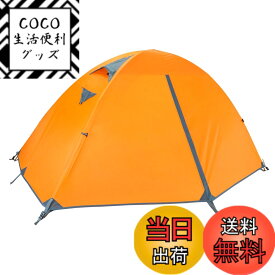 【送料無料】TRIWONDER 二重層 テント 1 2 3人用 アウトドア 防災用 キャンプ用品 3シーズン 登山テント 撥水加工 軽量 設営簡単 4色選択可能 (オレンジ - 1人用)