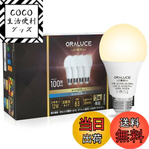 �y���������zORALUCE LED�d�� E26���� 100W���� �d���F �y135lm/W�������� 12W 1650LM ���F���FRA83�z �L�z���^�C�v �ߓd�΍� �����s�� 4�� LDA12L-G-E26/PRO