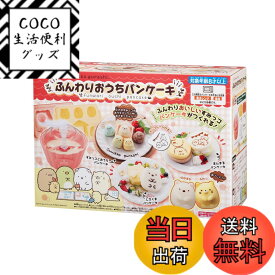 【送料無料】すみっコぐらし ふんわりおうちパンケーキ