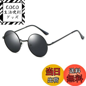 【送料無料】[Glasses Trust] 偏光 丸型 サングラス 丸サングラス ラウンド ファッション丸メガネ UVカット 軽量 (偏光ブラック＆ブラックフレーム) Free Size