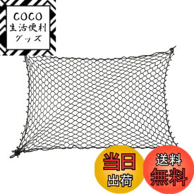 【送料無料】COZENTA 車 ペット ネット 仕切り 後部座席 トランク 多機能 ラゲッジネット 収納ネット