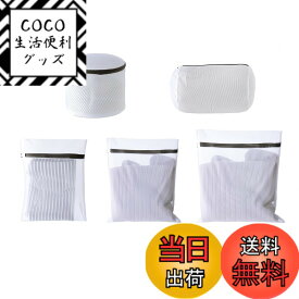 【送料無料】Jiayichengju 洗濯ネット (5個セット) 洗濯ネットバッグ 正方形の粗かいメッシュメッシュは丈夫で耐久性があり コート、セーター、Tシャツ、ブラジャーなどに適用、などの洗濯ネット ズレ防止形状 ホワイト