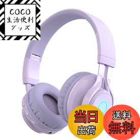 【送料無料】SITOAT 子供ヘッドホン Bluetoothヘッドホン 85db音量制限 聴覚保護 ワイヤレス ヘッドフォン マイク付き オンライン授業 音楽 会話 キッズモード 通常モード 無線有線両用 LED ライト 子供 成人 兼用 スマートホン ゲーム機 PCなど適用 （パープル）