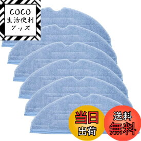 【送料無料】ロボット掃除機 モップクロス S7 MaxV Ultra/S7 MaxV Plus/S7 MaxV/S7+/S7/T7S/T7S Plus 対応 交換部品 消耗品 掃除機用 マイクロファイバーパッド アクセサリー (6枚)