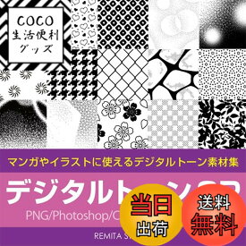 【送料無料】デジタルトーンCP　PNG/Photoshop/CLIP STUDIO用データ収録 DVD-ROM　CP001