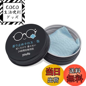 【送料無料】youfo メガネ くもり止めクロス 強力 曇り止め【青海波柄・缶入り・約600回使用】 曇らない メガネのクリーナー 眼鏡拭き マイクロファイバー ブルー 24時間くもらーず ゴーグル/サングラス/カメラレンズ対応