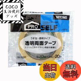【送料無料】ニトムズ(Nitoms) PROSELF(プロセルフ) 透明両面テープ No.539R 20mm×20m J0830