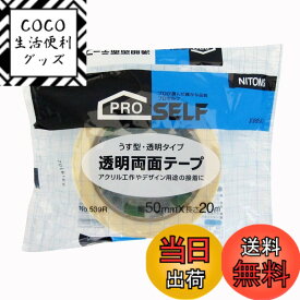 【送料無料】ニトムズ(Nitoms) PROSELF(プロセルフ) 透明両面テープ 業務用 強力接着 DIY 内装工事 建築資材 幅50mm×長さ20m No.539R J0850