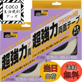 【送料無料】ニトムズ(Nitoms) PROSELF(プロセルフ) 超強力両面テ-プ プラスチック用厚手 幅20mmX長さ10m 2個セット 日本製 外壁 強力 薄い 車 厚手 幅広 内装 シート クッションフロア 細い 厚さ 外装 耐熱 木材 丸 A9113