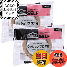【送料無料】ニトムズ(Nitoms) PROSELF(プロセルフ)クッションフロア用両面テープNO.539 幅50mmX長さ20m 2個セット 日本製 固定 粗面 リビング マット ラグ 強力 薄い 車 厚手 幅広 内装 シート クッションフロア 細い 厚さ A9236