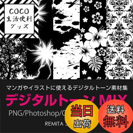 【送料無料】デジタルトーンMIX PNG/Photoshop/CLIP STUDIO用データ収録 DVD-ROM MIX001D