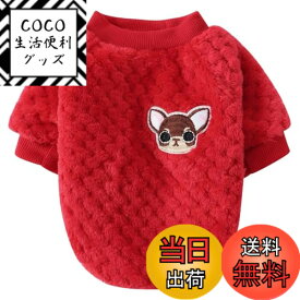 【送料無料】Jimjis 犬服 秋冬 犬 服 冬 サンゴベルベット フリース 犬の冬服 暖かい ペット服 厚い ドッグウェア パーカー 小中型犬 防寒 着脱簡単 抜け毛防止 ペット用品 ペット衣類 小型犬 中型犬洋服 ワンちゃん服 猫服