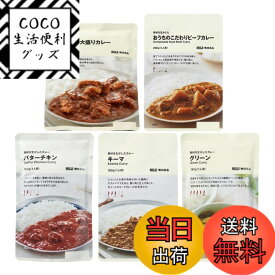 【送料無料】【食べ比べセット】無印良品 素材を生かしたカレー 5種(キーマ・バターチキン・牛ばら・グリーン・ビーフ)食べ比べ 詰め合わせ アソート 本格 レトルト カレー パーティー シェア キャンプ