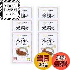 【送料無料】米粉のビーフカレー グルテンフリー カレー レトルト 米粉カレー 中辛 備蓄 コスモ食品 (マルクトクローネオリジナルシールパッケージ入） (6個セット)