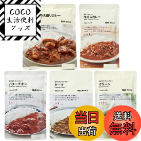 【送料無料】【食べ比べセット】無印 良品 素材を生かしたカレー 5種(牛ばら/グリーン/バターチキン/牛すじ/キーマ) 詰め合わせ アソート レトルトカレー 常温保存 MUJI ストック