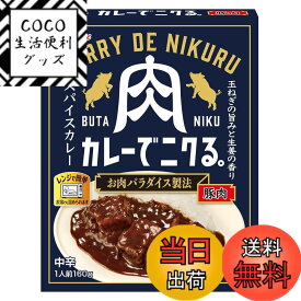【送料無料】House ハウスカレーでニクる。 豚肉 160g x5個【レンジ調理対応】【レトルト食品】【非常食】