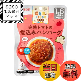 【送料無料】ピジョン 保育園の栄養士監修幼児食 完熟トマトの煮込みハンバーグ