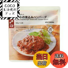 【送料無料】無印良品 素材を生かした トマトの煮込みハンバーグ 1人前 TCF09A4A