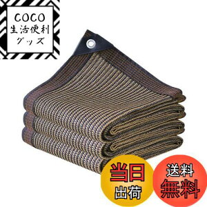 【送料無料】晨陽小店 遮光ネット 5M*6M 日除け シェード 屋外 農業 園芸用 紫外線から守る 高密度ポリエチレン コーヒー色 日よけシェード ベランダ 窓 カーポート ルーフ ヤード パーティー